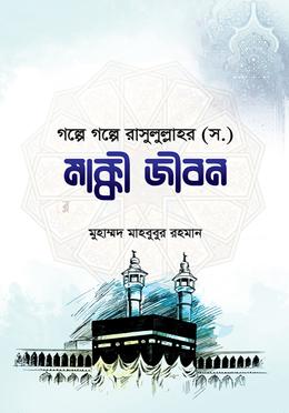 গল্পে গল্পে রাসুলুল্লাহর (সাঃ) মাক্কী জীবন image