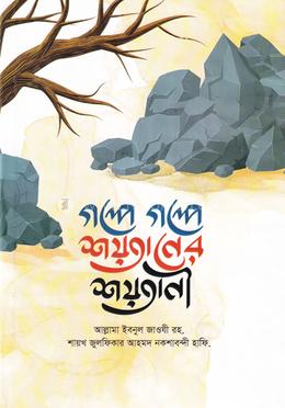 গল্পে গল্পে শয়তানের শয়তানী image