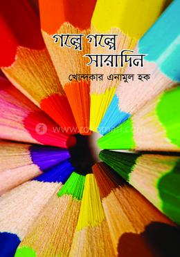 গল্পে গল্পে সারাদিন 