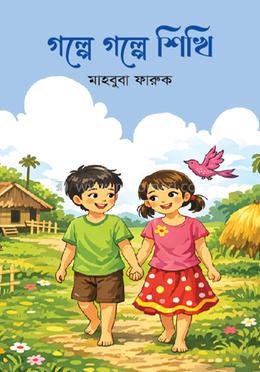 গল্পে গল্পে শিখি image