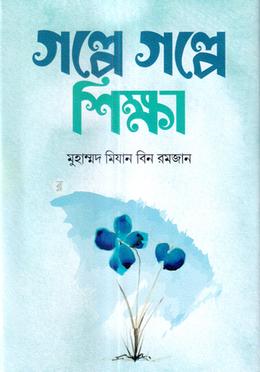 গল্পে গল্পে শিক্ষা image