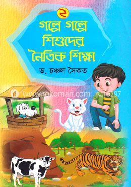 গল্পে গল্পে শিশুদের নৈতিক শিক্ষা ২
