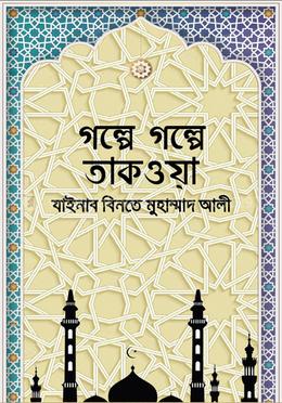 গল্পে গল্পে তাকওয়া
