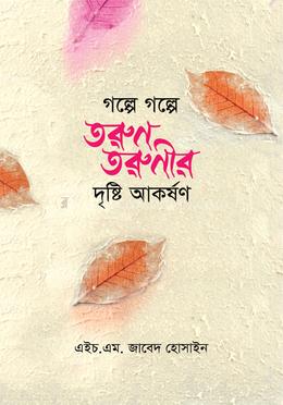 গল্পে গল্পে তরুন তরুনীর দৃষ্টি আকর্ষন image