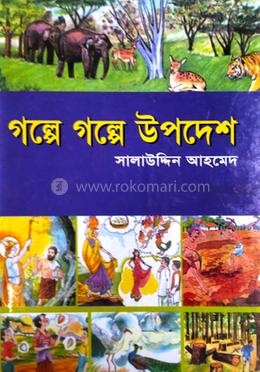 গল্পে গল্পে উপদেশ 