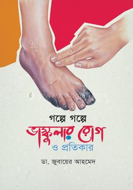 গল্পে গল্পে ভাস্কুলার রোগ ও প্রতিকার image