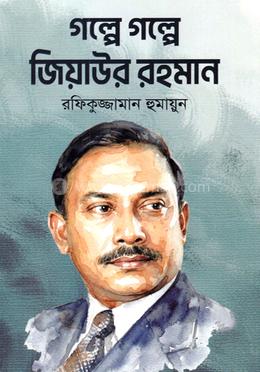 গল্পে গল্পে জিয়াউর রহমান