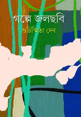 গল্পে জলছবি
