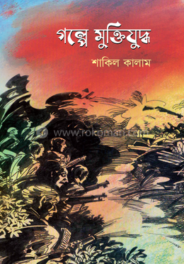 গল্পে মুক্তিযুদ্ধ image