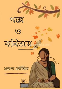 গল্পে ও কবিতায়