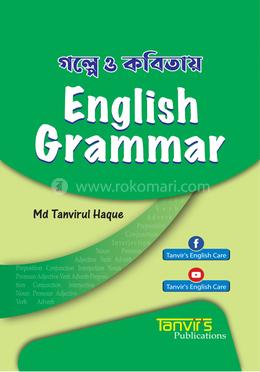 গল্পে ও কবিতায় English Grammar image