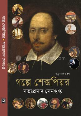 গল্পে শেক্সপিয়র image