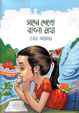 গল্পে শেখো বাংলা ভাষা image