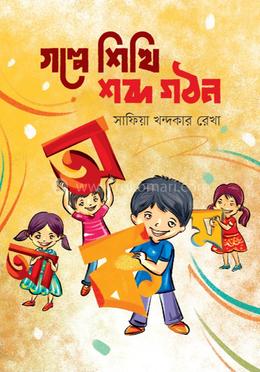 গল্পে শিখি শব্দ গঠন 