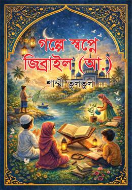 গল্পে স্বপ্নে জিব্রাইল (আ.) image