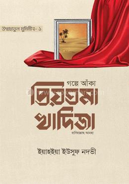 গল্পে আঁকা প্রিয়তমা খাদিজা image