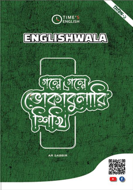 গল্পে গল্পে ভোকাবুলারি শিখি image