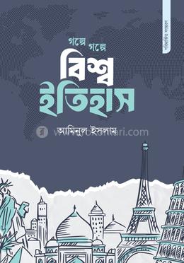 গল্পে গল্পে বিশ্ব ইতিহাস image