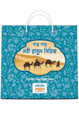 গল্পে গল্পে নবী -রসূল সিরিজ image