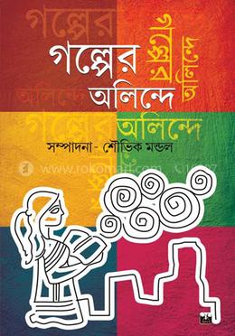 গল্পের অলিন্দে