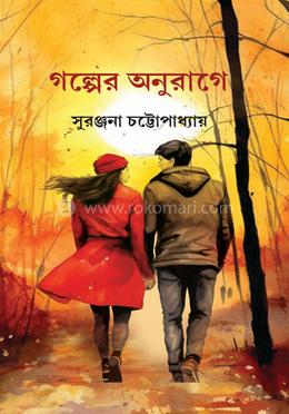 গল্পের অনুরাগে