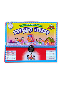 কিডস্‌ গল্পের ব্যাগ