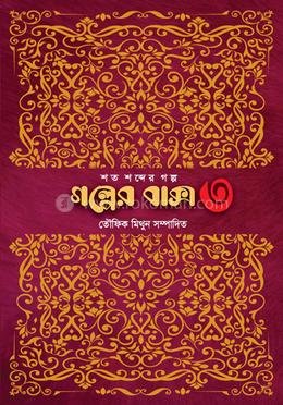 গল্পের বাক্স-৩ 