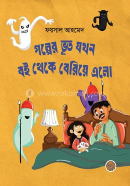 গল্পের ভূত যখন বই থেকে বেরিয়ে এলো