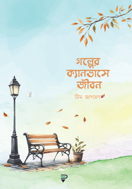 গল্পের ক্যানভাসে জীবন image