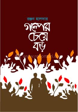 গল্পের চেয়ে বড় image