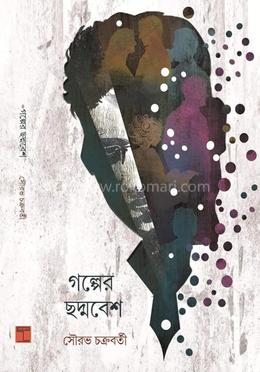 গল্পের ছদ্মবেশ 