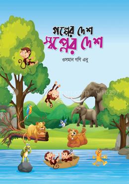 গল্পের দেশ স্বপ্নের দেশ