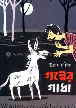 গল্পের গাধা 
