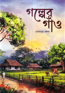 গল্পের গাঁও