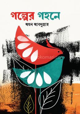 গল্পের গহনে image