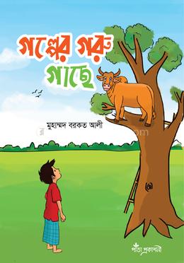 গল্পের গরু গাছে 