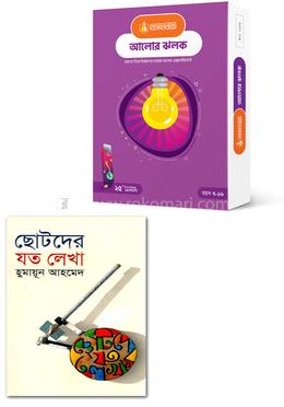 গল্পের ঝলক প্যাকেজ (আলোর ঝলক ও ছোটদের যত লেখা)