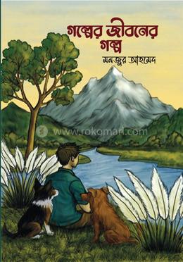 গল্পের জীবনের গল্প image