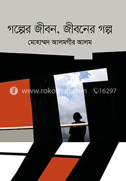 গল্পের জীবন, জীবনের গল্প image