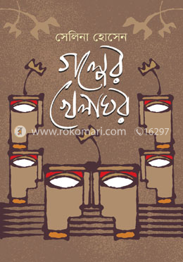 গল্পের খেলাঘর
