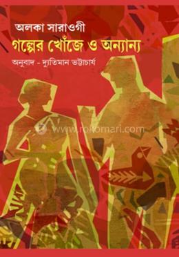 গল্পের খোঁজে ও অন্যান্য