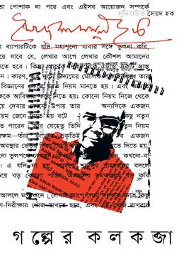 গল্পের কলকব্জা