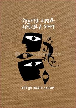 গল্পের মানুষ মানুষের গল্প image