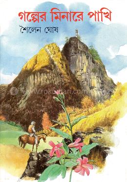 গল্পের মিনারে পাখি