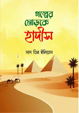 গল্পের মোড়কে হাদিস image