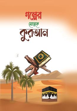 গল্পের মোড়কে কুরআন 