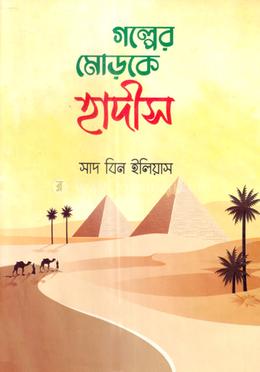 গল্পের মোড়কে হাদীস image