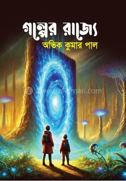 গল্পের রাজ্যে image