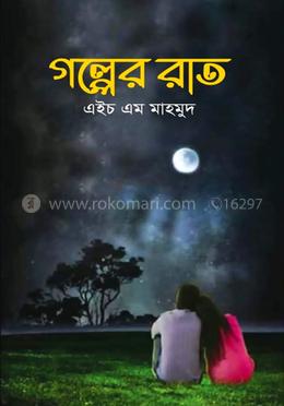 গল্পের রাত 