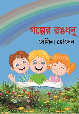 গল্পের রঙধনু 